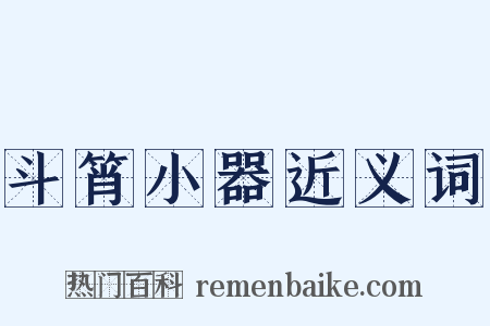 斗筲小器近义词是什么意思的图片